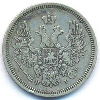 20 копеек 1854 года СПБ НI