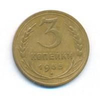 3 копейки 1935 года