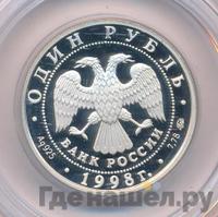 1 рубль 1998 года ММД