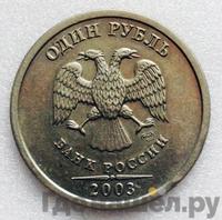 1 рубль 2003 года