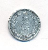 20 копеек 1855 года СПБ НI