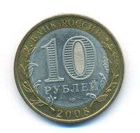10 рублей 2008 года  Приозерск