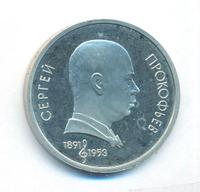 1 рубль 1991 года  Сергей Прокофьев