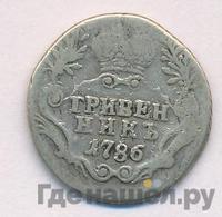 Гривенник 1786 года