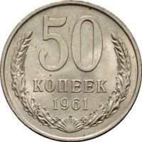 50 копеек 1961 года