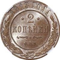 2 копейки 1913 года СПБ