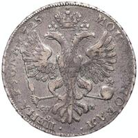1 рубль 1725 года