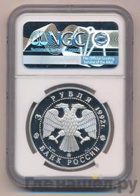 3 рубля 1992 года ММД