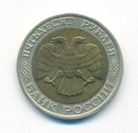 50 рублей 1992 года