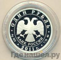 1 рубль 2011 года ММД