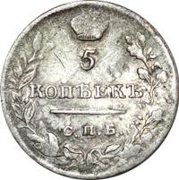 5 копеек 1821 года