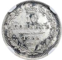 10 копеек 1855 года