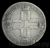 Полуполтинник 1801 года