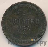 2 копейки 1864 года ЕМ