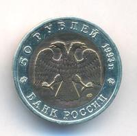 50 рублей 1993 года ЛМД Красная книга