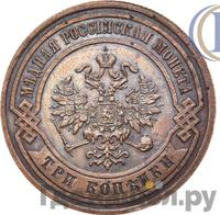 3 копейки 1881 года СПБ