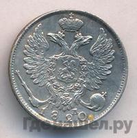 10 копеек 1820 года