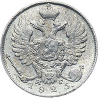 10 копеек 1825 года