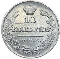 10 копеек 1825 года