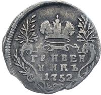 Гривенник 1752 года