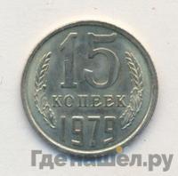 15 копеек 1979 года