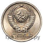 15 копеек 1966 года