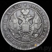 Полтина 1837 года СПБ НГ