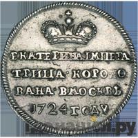 Жетон 1724 года