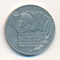 5 рублей 1987 года
