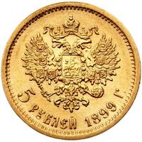 5 рублей 1899 года
