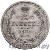 25 копеек 1875 года СПБ НI