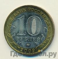 10 рублей 2009 года  Республика Адыгея