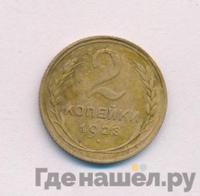 2 копейки 1928 года