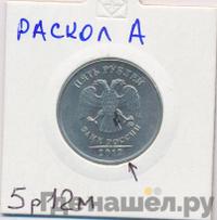 5 рублей 2012 года