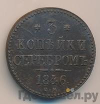 3 копейки 1846 года