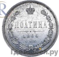 Полтина 1866 года