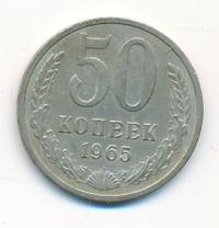 50 копеек 1965 года