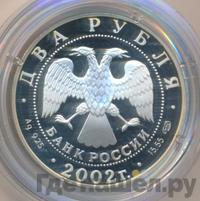 2 рубля 2002 года СПМД