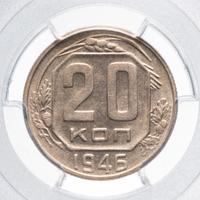 20 копеек 1946 года