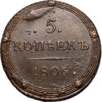 5 копеек 1806 года