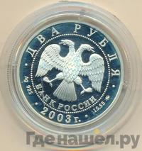 2 рубля 2003 года ММД