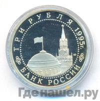 3 рубля 1995 года ЛМД