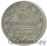 20 копеек 1815 года