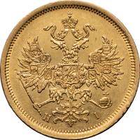 5 рублей 1873 года СПБ НI