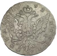 1 рубль 1762 года