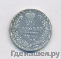 20 копеек 1846 года СПБ ПА