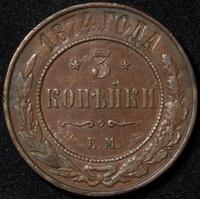 3 копейки 1874 года ЕМ
