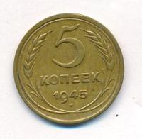 5 копеек 1945 года