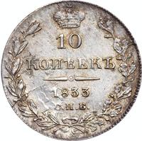 10 копеек 1833 года