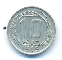 10 копеек 1949 года